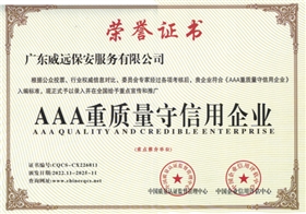AAA重質量守信用企業(yè).png