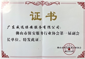 佛山市保安協(xié)會(huì)第一屆副會(huì)長(zhǎng)單位證書.jpg