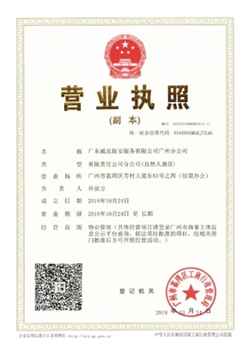 廣東威遠(yuǎn)廣州分公司營(yíng)業(yè)執(zhí)照.jpg