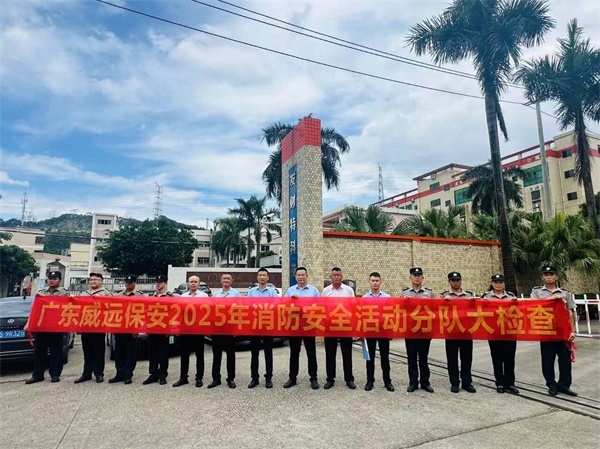 消防銘記于心 國慶安全先行-廣東威遠開展2025年消防安全大比武護衛(wèi)點檢查活動