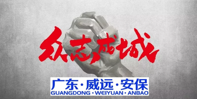 抗擊疫情，萬眾同心，共克時艱，威遠(yuǎn)同行------廣東威遠(yuǎn)“疫戰(zhàn)”在行動
