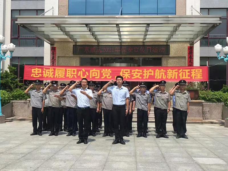 “忠誠履職心向黨、保安護(hù)航新征程”廣東威遠(yuǎn)保安公司開展保安行業(yè)主題宣傳日活動(dòng)