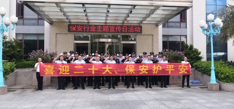 廣東威遠(yuǎn)保安公司開展“喜迎二十大，保安護(hù)平安”主題宣傳日活動(dòng)