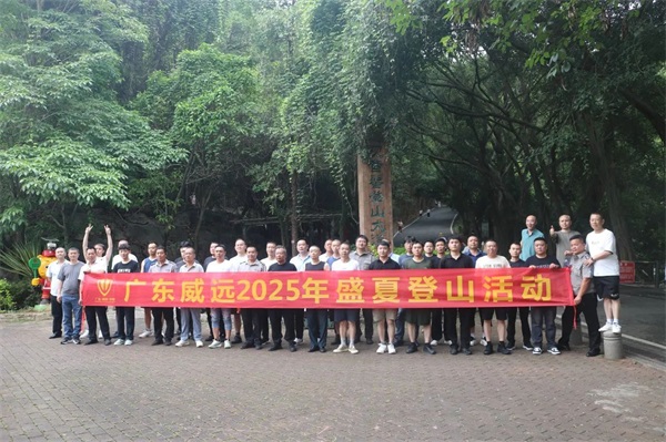 【團康活動】廣東威遠(yuǎn)保安2025盛夏登山活動